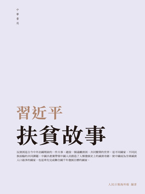 cover image of 習近平扶貧故事